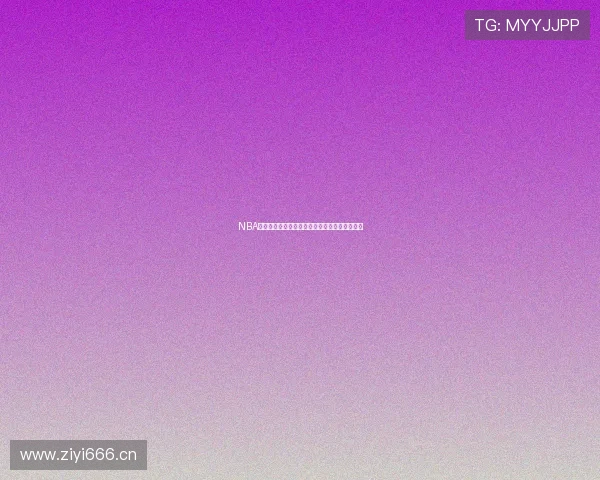 NBA精彩赛事免费在线观看高清直播全程不间断体验